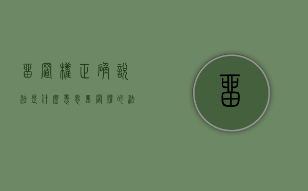 留置权正确说法是什么意思（留置权的法律规定）