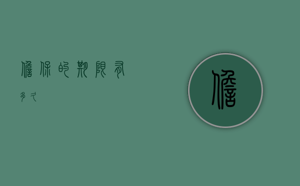 担保的期限有多久
