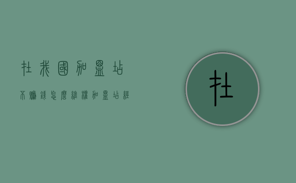 在我国加盟店不赚钱怎么维权（加盟店经营不下去了怎么办）