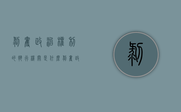 剥夺政治权利的执行机关是什么（剥夺政治权力谁执行）