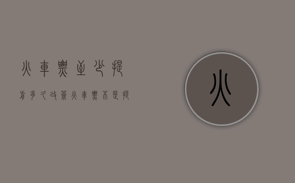 火车票至少提前多久改签（火车票不是提前60天吗）