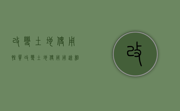 改变土地使用性质（改变土地使用用途相关规定）