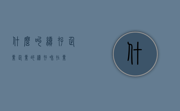 什么叫续存企业（企业的续存和在业）