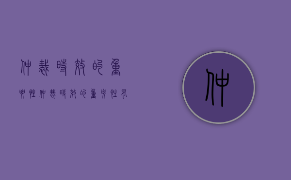 仲裁时效的重要性（仲裁时效的重要性有哪些）