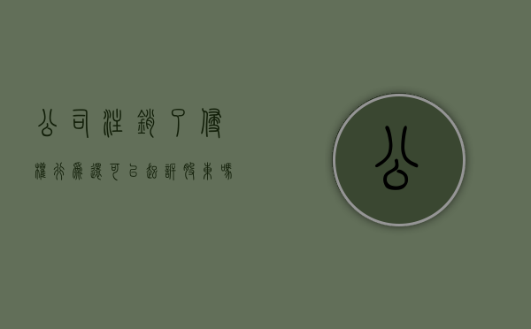 公司注销了侵权行为还可以起诉股东吗（公司注销了侵权还能起诉吗）