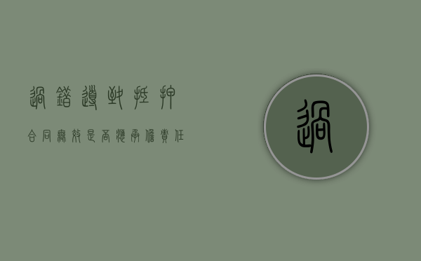 过错导致抵押合同无效是否应承担责任（抵押合同被无效修改）