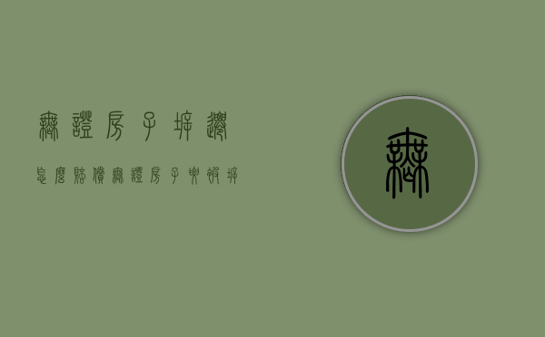无证房子拆迁怎么赔偿（无证房子要被拆怎么办）