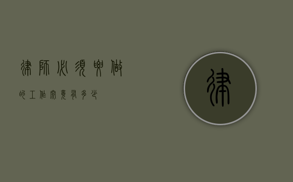 律师必须要做的工作究竟有多少？