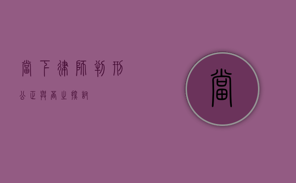 当下律师判刑公正与否之探讨