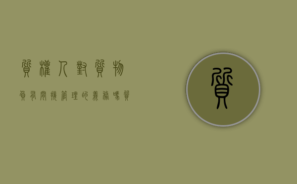 质权人对质物负有间接管理的义务吗（质权人对质物负有间接管理的义务对不对）