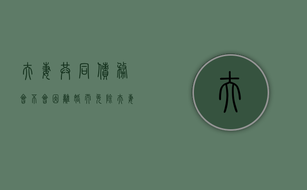 夫妻共同债务会不会因离婚而免除（夫妻共同债务可以由一方承担吗）
