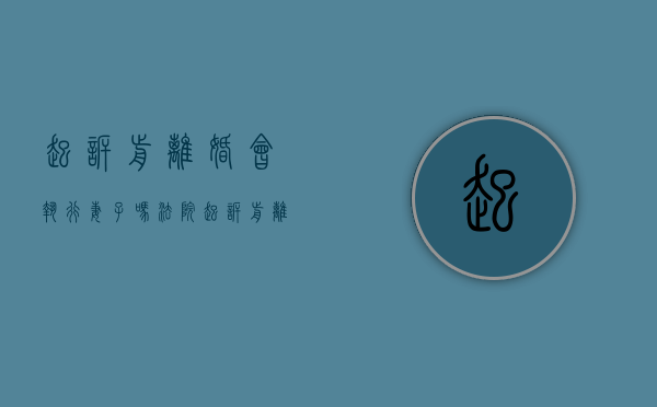 起诉前离婚会执行妻子吗法院（起诉前离婚也会被执行）