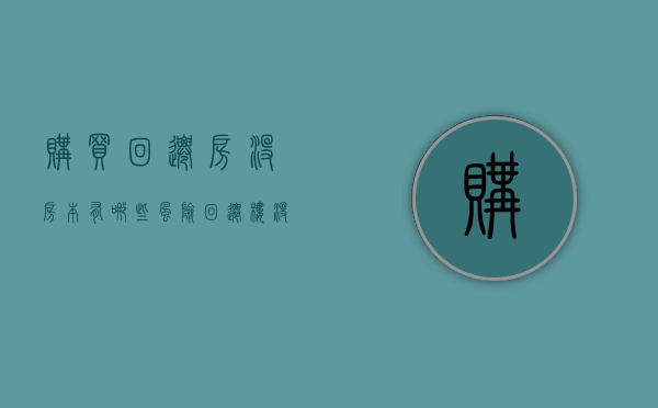 购买回迁房没房本有哪些风险（回迁楼没房本能买吗）