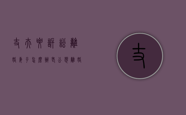 丈夫要诉讼离婚妻子怎么办（老公想离婚又不起诉离婚怎么办）
