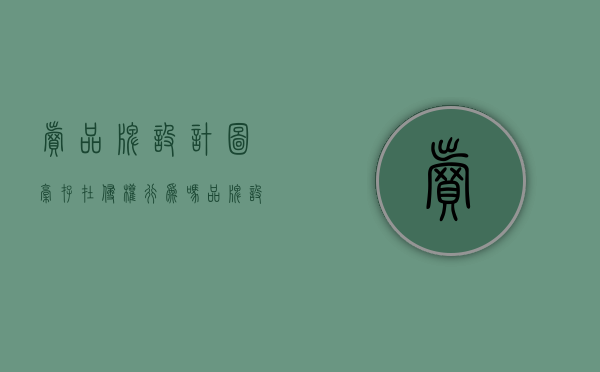 卖品牌设计图稿存在侵权行为吗（品牌设计赚钱吗知乎）