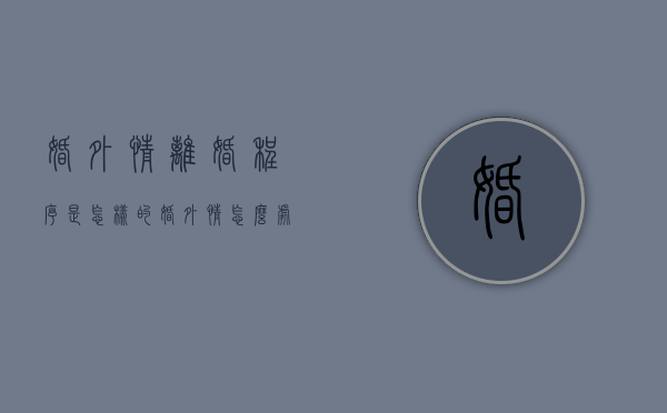婚外情离婚程序是怎样的（婚外情怎么处理分手）