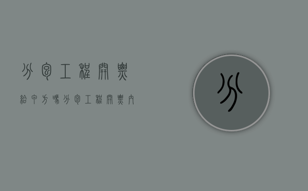 分包工程开票给甲方吗（分包工程开票内容怎么写）