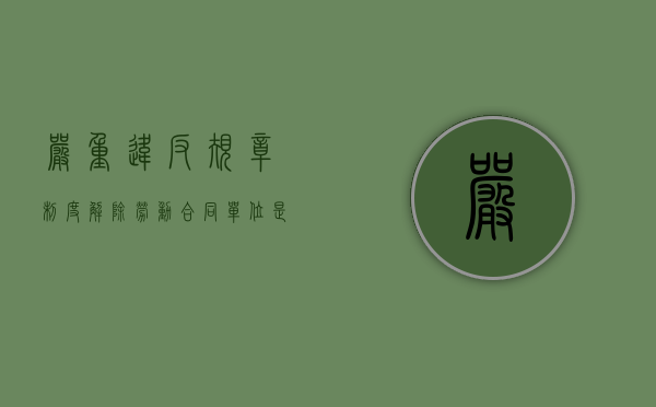 严重违反规章制度解除劳动合同,单位是否需要支付经济补偿（严重违反单位规章制度为由解除劳动合同）