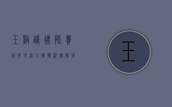玉溪请律师费用多少钱？全面解析律师收费标准与影响因素