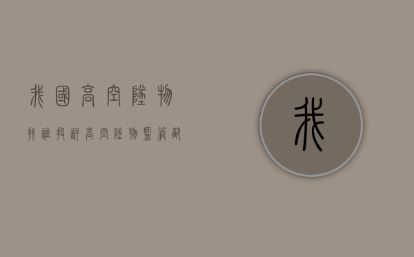我国高空坠物找谁投诉？（高空坠物监管部门）