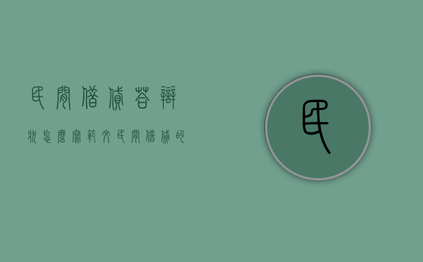 民间借贷答辩状怎么写范文（民间借贷的答辩状）