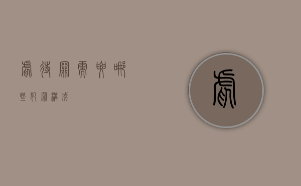 虐待罪需要哪些犯罪构成
