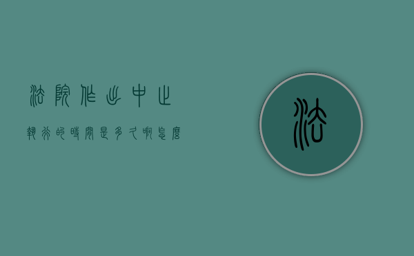 法院作出中止执行的时间是多久啊怎么查（法院作出中止执行的时间是多久啊怎么算）