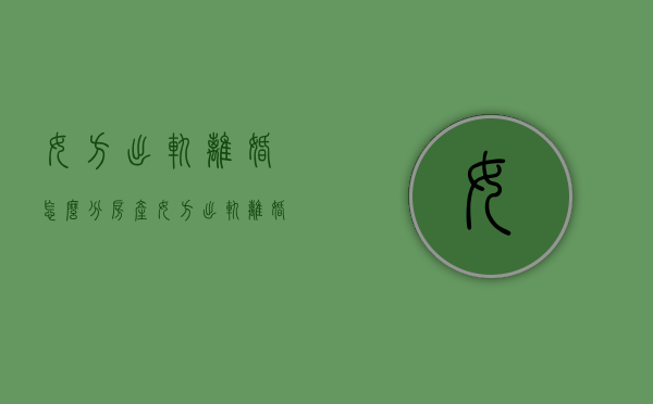 女方出轨离婚怎么分房产（女方出轨离婚怎么判定赔偿问题）