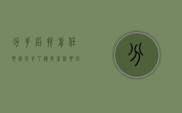 分手后找前任要钱（分手了该找前任要回钱吗）