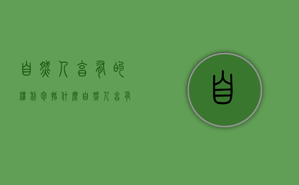 自然人享有的权利包括什么（自然人享有生命权自然人的什么和什么受法律保护）