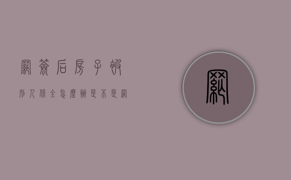 网签后房子被别人保全怎么办（是不是网签了就受保护）
