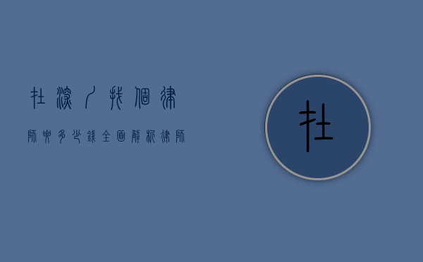 在深圳找个律师要多少钱？全面解析律师费用构成与影响因素