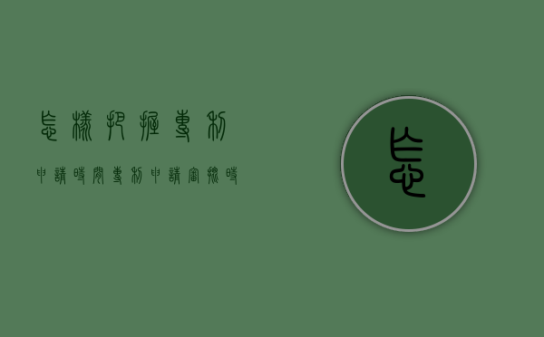 怎样把握专利申请时间（专利申请审批时间）