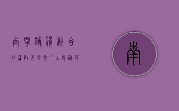 南宁请债务合同律师多少钱？全面解读与参考