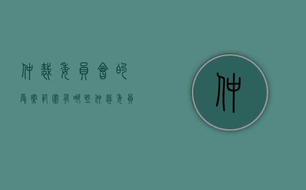 仲裁委员会的受案范围有哪些（仲裁委员会有法律效力吗）