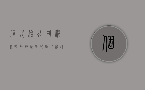 个人给公司担保时效期是多久（个人担保公司债务,公司破产后是否承担连带责任）