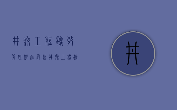 井巷工程验收管理办法最新（井巷工程验收管理办法规定）