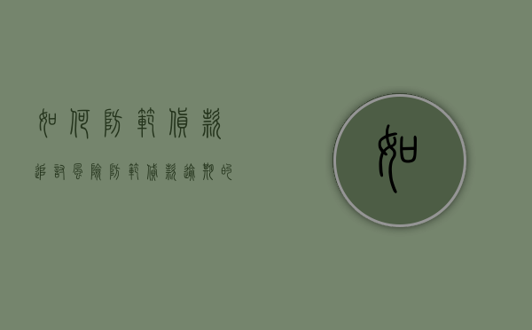 如何防范货款追讨风险（防范贷款逾期的措施包括）