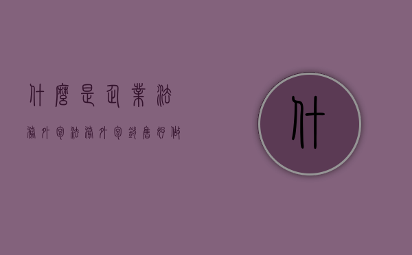 什么是企业法务外包？（法务外包销售好做吗）