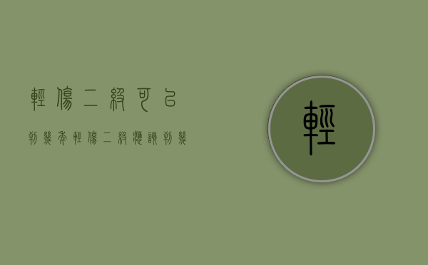 轻伤二级可以判几年（轻伤二级应该判几年）