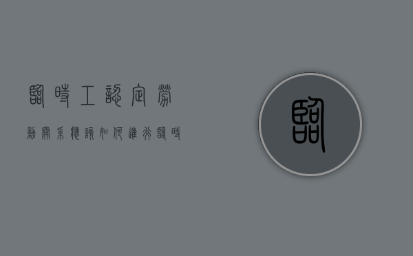 临时工认定劳动关系应该如何进行（临时工符合劳动法吗）