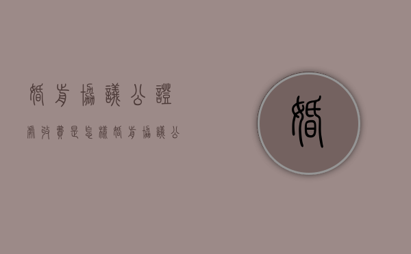 婚前协议公证处收费是怎样（婚前协议公证处在哪里）