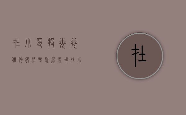 在小区投毒毒猫狗犯法吗怎么处理（在小区投毒毒猫狗犯法吗判几年）